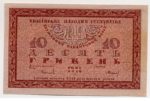 Банкнота 10 гривень 1918 року
