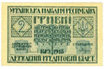 Банкнота 2 гривні 1918 року