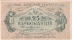 Банкнота 25 карбованців 1918 року