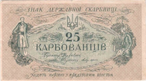 Банкнота 25 карбованцев 1918 года