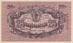 Банкнота 25 карбованців 1919 року
