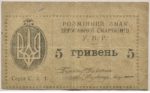 Банкнота 5 гривень 1920 року