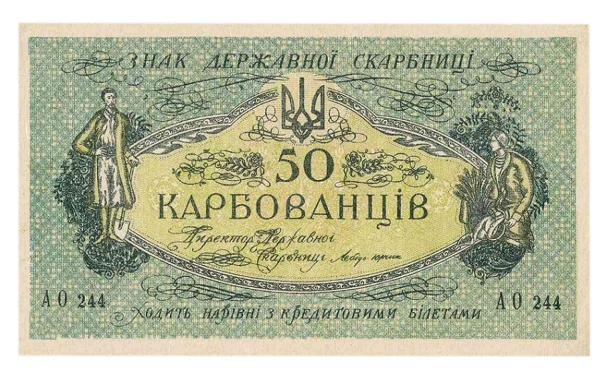 Банкнота 50 карбованцев 1918 года