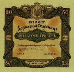 Банкнота 50 гривень 1918 року