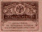 Банкнота 20 рублів 1917 року