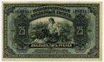 Банкнота 25 рублів 1918 року