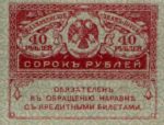 Банкнота 40 рублів 1917 року