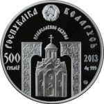 Серебряная монета 500 Рублей Белоруссии