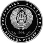 Серебряная монета 10 Рублей Белоруссии