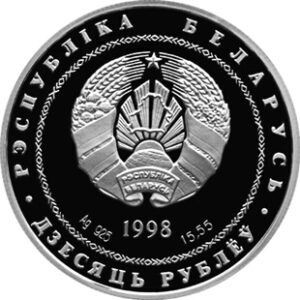 Серебряная монета 10 Рублей Белоруссии