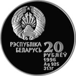 Серебряная монета 20 Рублей Белоруссии