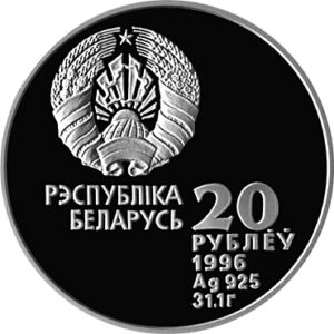 Серебряная монета 20 Рублей Белоруссии