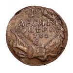 Мідна монета 10 копійок Петра 3