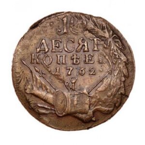 Медная монета 10 копеек Петра 3