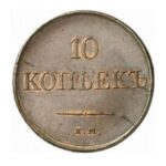 Мідна монета 10 копійок Миколи 1