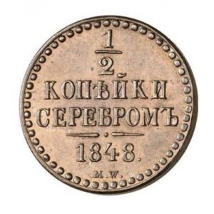 Медная монета 1/2 копейки Николая 1