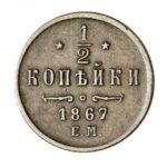 Мідна монета 1/2 копійки Олександра 2