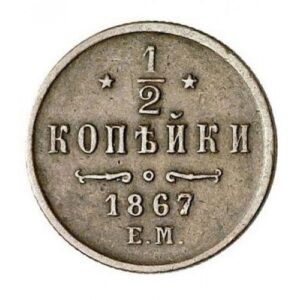 Медная монета 1/2 копейки Александра 2