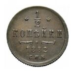 Мідна монета 1/2 копійки Олександра 3