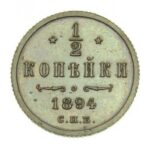 Мідна монета 1/2 копійки Миколи 2