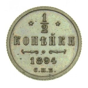 Медная монета 1/2 копейки Николая 2