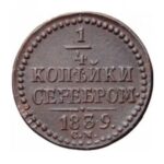 Мідна монета 1/4 копійки Миколи 1