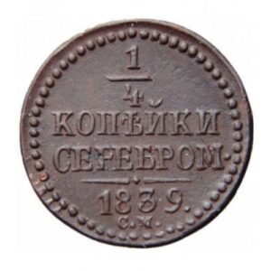 Медная монета 1/4 копейки Николая 1