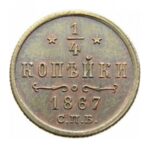 Мідна монета 1/4 копійки Олександра 2