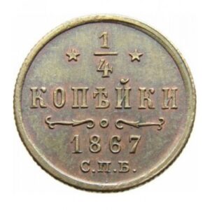 Медная монета 1/4 копейки Александра 2