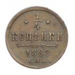 Мідна монета 1/4 копійки Олександра 3