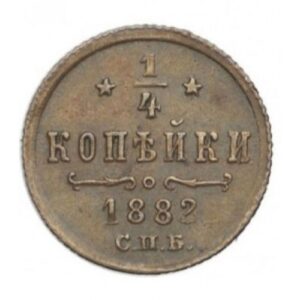 Медная монета 1/4 копейки Александра 3