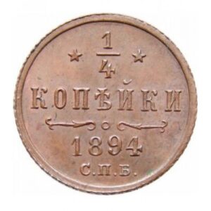 Медная монета 1/4 копейки Николая 2