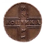 Мідна монета 1 копійка Петра 2