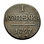 Мідна монета 1 копійка Павла 1