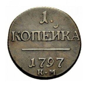 Медная монета 1 копейка Павла 1