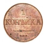 Мідна монета 1 копійка Миколи 1