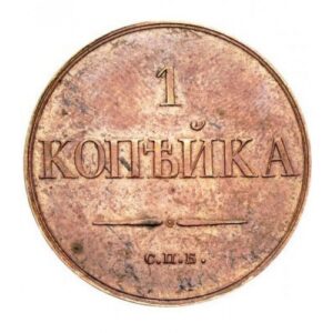 Медная монета 1 копейка Николая 1