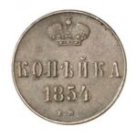 Мідна монета 1 копійка Олександра 2