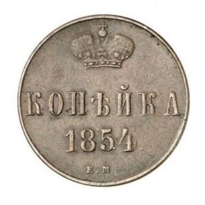 Медная монета 1 копейка Александра 2