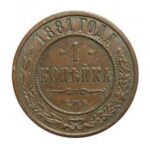 Мідна монета 1 копійка Олександра 3