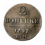 Мідна монета 2 копійки Павла 1