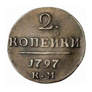Медная монета 2 копейки Павла 1