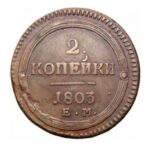 Мідна монета 2 копійки Олександра 1