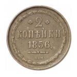 Мідна монета 2 копійки Олександра 2