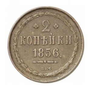 Медная монета 2 копейки Александра 2