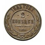 Мідна монета 2 копійки Олександра 3
