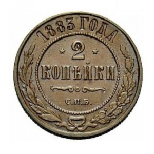 Медная монета 2 копейки Александра 3