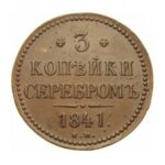 Мідна монета 3 копійки Миколи 1