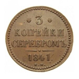 Медная монета 3 копейки Николая 1