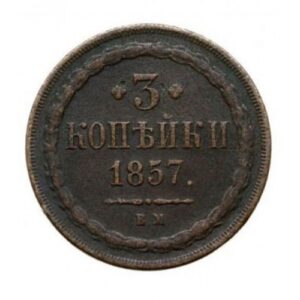 Медная монета 3 копейки Александра 2